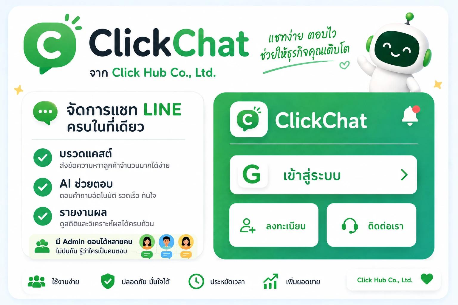 ClickChat — เข้าสู่ระบบ